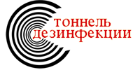 Тоннель для дезинфекции